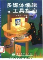 多媒体编辑工具指南（1996 PDF版）