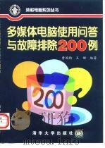 多媒体电脑使用问答与故障排除200例（1998 PDF版）