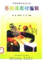 多媒体素材编辑（1996 PDF版）
