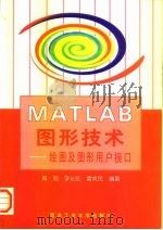 MATLAB图形技术 绘图及图形用户接口（1999 PDF版）