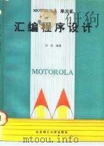 MOTOROLA单片机汇编程序设计（1993 PDF版）