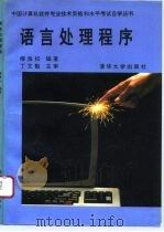 语言处理程序（1993 PDF版）