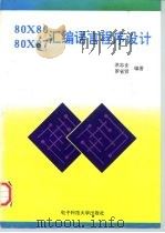 80X86 80X87汇编语言程序设计 1996 PDF电子版封面 7810434896 洪志全,罗省贤编著