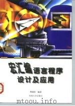 宏汇编语言程序设计及应用 1999 PDF电子版封面 7810504444 傅德胜编著