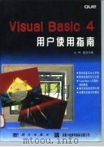 Visual Basic 4用户使用指南（1996 PDF版）