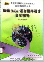 新编PASCAL语言程序设计自学辅导 1996 PDF电子版封面 7505336495 全国非计算机专业等级考试、自学考试辅导丛书编委会编