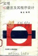 实用C语言及其程序设计 1993 PDF电子版封面 7561106793 鲁岩编著