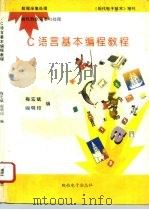 C语言基本编程教程 微机数据采集与处理 1995 PDF电子版封面 梅宏斌,阎明印编