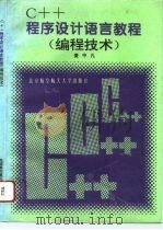 C++程序设计语言教程  编程技术（1996 PDF版）