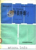Borland C++3.0 Turbo C++3.0 for windows程序员手册（1992 PDF版）