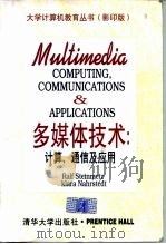 多媒体技术 计算,通讯及应用 英文 1997 PDF电子版封面 7302024146 (美)(斯坦梅茨)RalfSteinmetz,(美)(纳赫斯