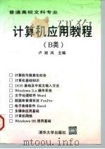 计算机应用基础 B类（1997 PDF版）
