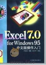 Excel 7.0 for Windows 95中文版操作入门 1997 PDF电子版封面 7115063427 罗运模编著