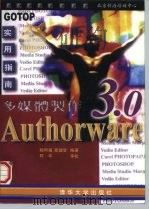多媒体制作-Author ware 3.0实用指南   1996  PDF电子版封面  730202581  赖阿福等 