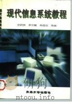 现代信息系统教程（1996 PDF版）