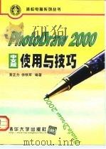 PhotoDraw 2000中文版使用与技巧（1999 PDF版）