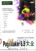 PageMaker 6.5大全   1998  PDF电子版封面  711105895X  （美）（R.S.莫尔捷）R.Shamms Mortier，（ 