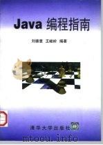 Java编程指南 1997 PDF电子版封面 7302023972 刘德意,王峻岭编著