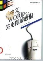 中文WORD实用图解教程（1997 PDF版）