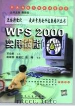 WPS 2000实用技能 1999 PDF电子版封面 7302035970 求伯君主编;赵新国等编著