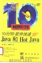 10分钟软件快递 Java和Hot Java 1996 PDF电子版封面 703053702 (美)J.德森博(John December)著;梅杰译