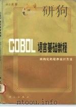 COBOL语言基础教程  结构化和程序设计方法   1986  PDF电子版封面  15031·689  董（Tung，D.S.）著；胡承慈等译 