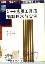 C++实用工具箱编制技术与实例（1993 PDF版）