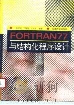 FORTRAN77与结构化程序设计 1993 PDF电子版封面 7561805098 匙彦斌等编著