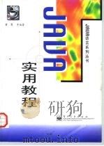 Java实用教程 1997 PDF电子版封面 7505343181 董慧等编著