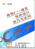 高级C++语言程序设计技巧与实例 1995 PDF电子版封面 7111048229 顾仁等编著
