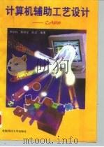 计算机辅助工艺设计 CAPP 1996 PDF电子版封面 7561633475 李治钧等编