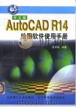 中文版AutoCAD R14绘图软件使用手册 1998 PDF电子版封面 7561115237 雷邵辰编著