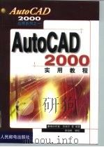 AutoCAD2000应用系列之一 AutoCAD2000实用教程 1999年10月第1版 PDF电子版封面 康博创作室 王保平 等