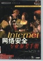 Internet网络安全专业参考手册（1998 PDF版）