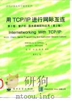 国外计算机科学教材系列 用ICP/IP进行网际互连 第3卷 客户机-服务器编程和应用 第2版 1998 PDF电子版封面 7505346326 DOUGLAS E.COMER等