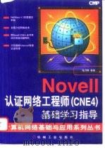 Novell认证网络工程师 CNE4 基础学习指导 1997 PDF电子版封面 7111055853 张乃琳等编
