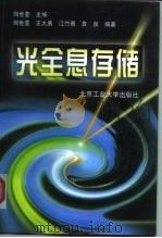 光全息存储（1998 PDF版）