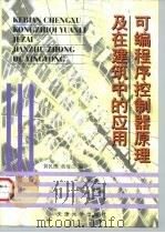 可编程序控制器原理及在建筑中的应用（1998 PDF版）
