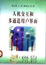 人机交互和多通道用户界面（1999 PDF版）