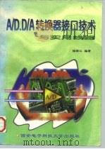 A/D、D/A转换器接口技术与实用线路 1996 PDF电子版封面 7560604617 杨振江编著