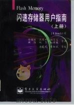闪速存储器用户指南  上  第1卷（1997 PDF版）