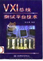 VXI总线测试平台技术（1996 PDF版）