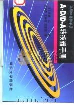 A-D/D-A转换器手册（1997 PDF版）