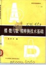 模-数与数-模转换技术基础（1986 PDF版）