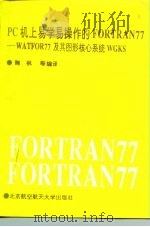 PC机上易学易操作的FORTRAN77编译软件 WATFOR77及其图形核心软件GKS 1992 PDF电子版封面 7810122940 鞠枫等编译