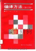 编译方法  修订版（1994 PDF版）