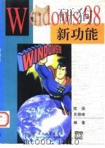 Windows 98新功能（1998 PDF版）