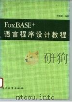 FoxBASE+语言程序设计教程（1993 PDF版）