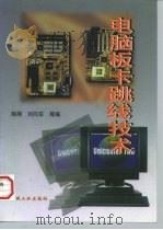 电脑板卡跳线技术 1998 PDF电子版封面 7111063260 陈刚等编