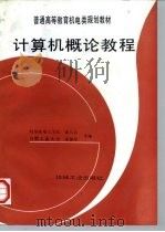 计算机概论教程（1997 PDF版）